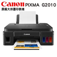 在飛比找PChome24h購物優惠-Canon PIXMA G2010 原廠大供墨複合機