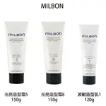 哥德式 MILBON 光亮造型霜5 光亮造型霜8 波動造型乳1 150G 造型品 【貝羅卡】｜滿額現折$100