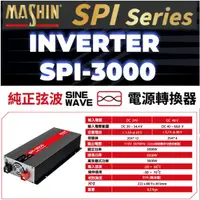 在飛比找蝦皮購物優惠-麻新SPI-3000 純正弦波電源轉換器 24V48V 30