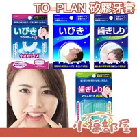 在飛比找樂天市場購物網優惠-在台現貨 【附收納盒】日版 TO-PLAN 矽膠牙套 全系列