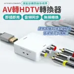 支援1080P輸入 AV轉HDTV 轉接頭 PS4 XBOX AV轉接頭 HDTV AV線 HDTV線 AV轉接器 【A2011】