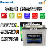 在飛比找Yahoo!奇摩拍賣優惠-【彼得電池】國際牌Panasonic 85D26L 85D2