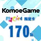 MyCard KOMOE指定卡170點