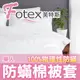 Fotex芙特斯超舒眠防塵蹣寢具(和3M防蟎同級)單人棉被套/防螨棉被套