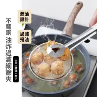 在飛比找momo購物網優惠-【廚房用品】不鏽鋼過濾瀝油網夾(油炸夾 撈網 瀝水撈勺 濾油