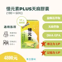 在飛比找松果購物優惠-憶元素PLUS天麻膠囊 60+180粒 (10折)