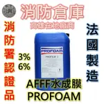 【消防倉庫】AFFF泡沫原液PROFOAM型/3%/6%/消防署認可/有多種國際認證/法國製/水系統/泡沫滅火/消防安檢