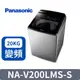 Panasonic 國際牌 ECONAVI 20kg直立式變頻洗脫洗衣機 NA-V200LMS-S -含基本安裝+舊機回收