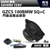 在飛比找Yahoo!奇摩拍賣優惠-☆興裕☆【GROUND ZERO】德國零點 GZCS 100