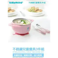 在飛比找蝦皮購物優惠-傳佳知寶-babyhood不銹鋼兒童餐具3件組、吸盤碗、保溫