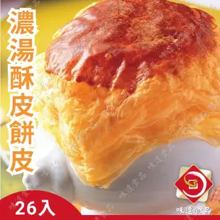 味達-【冷凍】26入／起酥濃湯／酥皮／起酥片／酥皮濃湯／每片約12*13公分