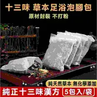 在飛比找PChome24h購物優惠-【慶餘隴西堂】十三味養生草本足浴包30gx10包