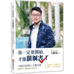 全新 / 你一定要開始，才能很厲害！王勝忠老師的人生勵志課，殘酷世界中，讓你善良強大的40句話 / 布克文化 / 300