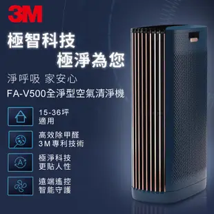 3M FA-V500 淨呼吸全淨型空氣清淨機 現貨 廠商直送