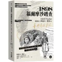 在飛比找PChome24h購物優惠-1898．福爾摩沙踏查：德國旅人阿道夫．費實的臺灣漫遊手記