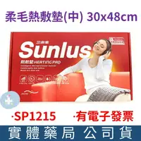 在飛比找樂天市場購物網優惠-Sunlus三樂事 暖暖熱敷柔毛墊30x48cm (SP12