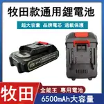 【居家家】5節割草機鋰電池 6500MAH(適用於OGULA小倉數顯款割草機)牧田款電池