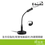 E-BOOKS S60 電競360度全向式麥克風 穩固止滑 視訊會議 網路電話 遊戲語音 黑