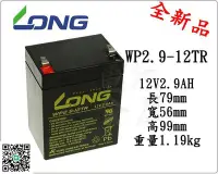 在飛比找Yahoo!奇摩拍賣優惠-＊電池倉庫＊全新 廣隆LONG WP2.9-12TR 12V