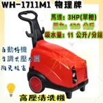 WULI物理牌 WH-1711M、WH-2112M、WH-2512M 高壓清洗機 洗車機 噴霧機 清洗機 專業清洗