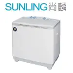 尚麟SUNLING 三洋 媽媽樂 10KG 雙槽洗衣機SW-1065 新款SW-1068U 新式大迴轉盤 機械式水流控制