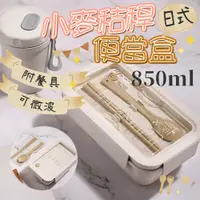在飛比找PChome24h購物優惠-日式可微波小麥秸稈便當盒-附餐具850ml