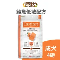 在飛比找蝦皮商城優惠-【原點 Instinct】鮭魚低敏成犬配方 4 磅 (狗)[