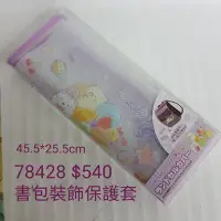 在飛比找Yahoo!奇摩拍賣優惠-【日本進口】角落生物~書包裝飾保護套$540