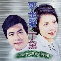 在飛比找露天拍賣優惠-★C★【台語歌曲CD專輯】郭金發 & 丁黛 台灣民謠精選輯