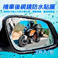 在飛比找PChome24h購物優惠-【super舒馬克】頂級機車後視鏡防雨膜/防霧膜_三包共6片