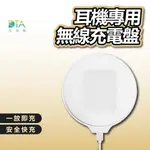 無線充電盤 充電盤 耳機充電 耳機無線充電盤 無線充電板 充電板 無線充電 無線充 完美生活館