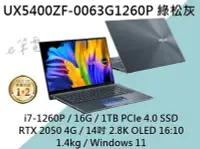 在飛比找Yahoo!奇摩拍賣優惠-《e筆電》ASUS UX5400ZF-0063G1260P 