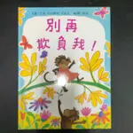 二手童書~青林 別再欺負我