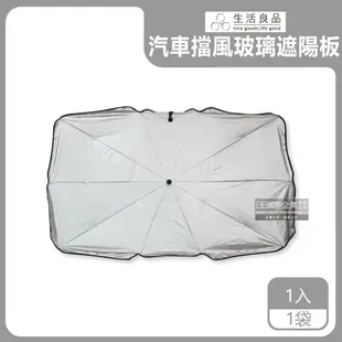 【生活良品】車用前檔鈦銀防曬摺疊傘汽車擋風玻璃遮陽板(附皮質傘套)