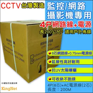 【KingNet】監視器線材 監控佈線 200米 網路線 4P+電源線 高密度 傳輸快 防曝曬 戶外 (9.7折)