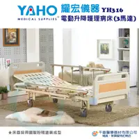 在飛比找蝦皮購物優惠-YAHO 耀宏 YH316 養護型三馬達電動病床 三馬達電動