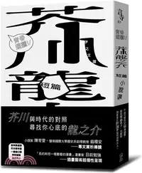 在飛比找三民網路書店優惠-青春選讀！！芥川龍之介短篇小說選