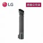 【LG 樂金】可彎曲吸頭TOTAL CARE KIT-3(A9吸塵器適用)