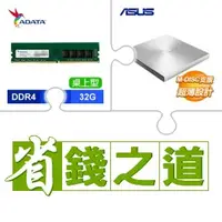 在飛比找AUTOBUY購物中心優惠-☆自動省★ 威剛 DDR4-3200 32G 記憶體(X4)