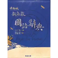 在飛比找蝦皮購物優惠-【全新現貨】翰林國小／新無敵國語辭典（25K藍封）／贏家小學