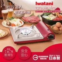 在飛比找康是美優惠-【日本Iwatani】岩谷達人slim磁式超薄型高效能瓦斯爐