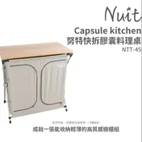 在飛比找蝦皮購物優惠-【NUIT 努特】NTT45 努特NUIT 膠囊竹板料理櫥櫃