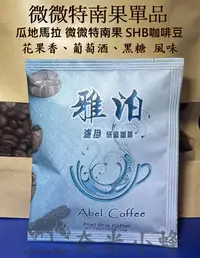 在飛比找Yahoo!奇摩拍賣優惠-薇薇特南果SHB 濾掛咖啡 咖啡豆 咖啡粉 瓜地馬拉咖啡 耳