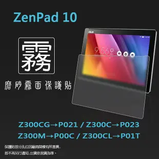 霧面螢幕保護貼 ASUS ZenPad 10 Z300CG/Z300C/Z300M/Z300CL 平板保護膜 霧貼