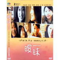 在飛比找蝦皮購物優惠-【百視達2手片】曖昧 (DVD)