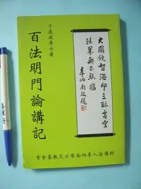 在飛比找Yahoo!奇摩拍賣優惠-【姜軍府】《百法明門論講記》1999年 于凌波居士著 李炳南