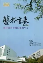 藝於言表：徜徉清大校園的藝術中心 國立清華大學藝術中心策劃整理 2011 國立清華大學出版社