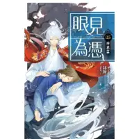 在飛比找momo購物網優惠-【MyBook】眼見為憑 卷五 神異篇(電子漫畫)