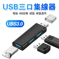 在飛比找蝦皮購物優惠-迷你三口HUB 3.0 USB3口 3.0分線器 集線器 H