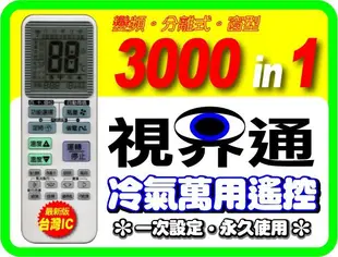 【視界通】最新版冷氣萬用遙控器_適用京東 KK28B-2、SG-25JD、SG-36JD、SG-45JD、SG-63JD